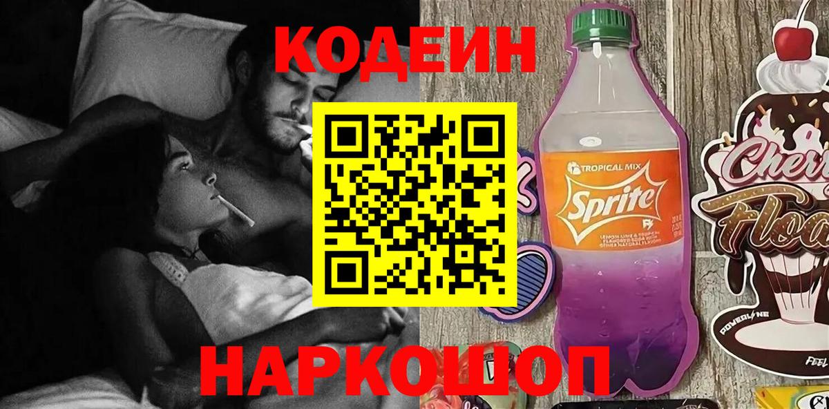 Кодеин Purple Drank  хочу   Дзержинский  Вход с VPN 